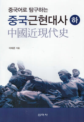 (중국어로 탐구하는) 중국근현대사. 2 [전자자료]